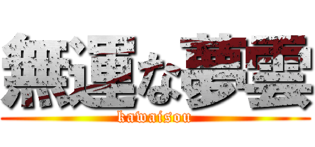 無運な夢雲 (kawaisou)