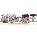 進擊の鼎王 (attack on Tripodking)