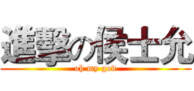 進擊の侯士允 (oh my god)