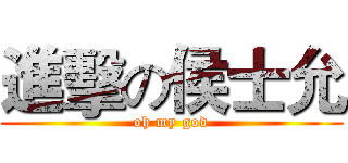 進擊の侯士允 (oh my god)