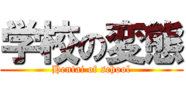 学校の変態 (Hentai of school)