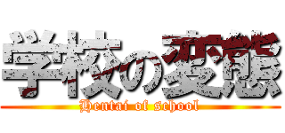 学校の変態 (Hentai of school)