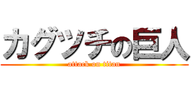 カグツチの巨人 (attack on titan)