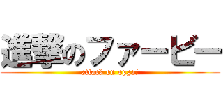 進撃のファービー (attack on oppai)
