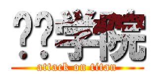 济宁学院 (attack on titan)