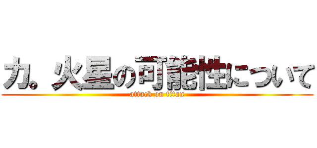 カ。火星の可能性について (attack on titan)