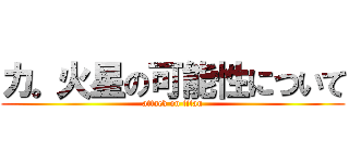 カ。火星の可能性について (attack on titan)
