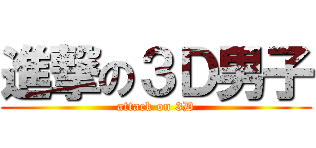 進撃の３Ｄ男子 (attack on 3D)