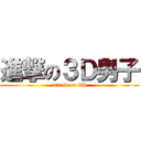 進撃の３Ｄ男子 (attack on 3D)