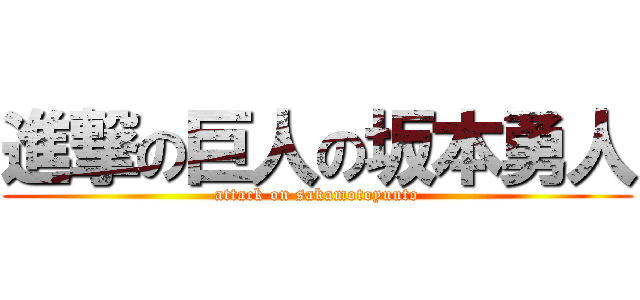 進撃の巨人の坂本勇人 (attack on sakamotoyuuto)