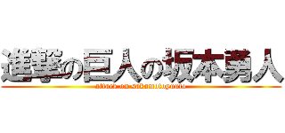 進撃の巨人の坂本勇人 (attack on sakamotoyuuto)