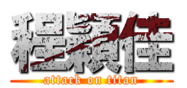 程穎佳 (attack on titan)