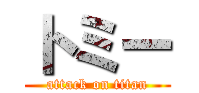 トミー (attack on titan)