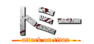 トミー (attack on titan)