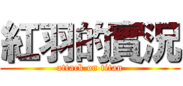 紅羽的實況 (attack on titan)