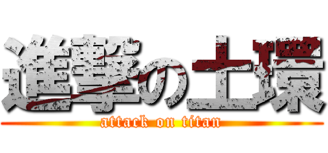 進撃の土環 (attack on titan)