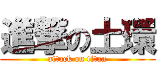 進撃の土環 (attack on titan)