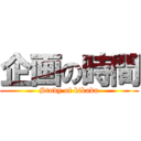 企画の時間 (Study of kikaku)