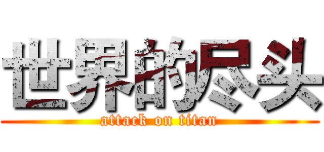 世界的尽头 (attack on titan)