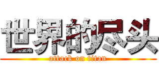 世界的尽头 (attack on titan)