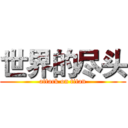 世界的尽头 (attack on titan)