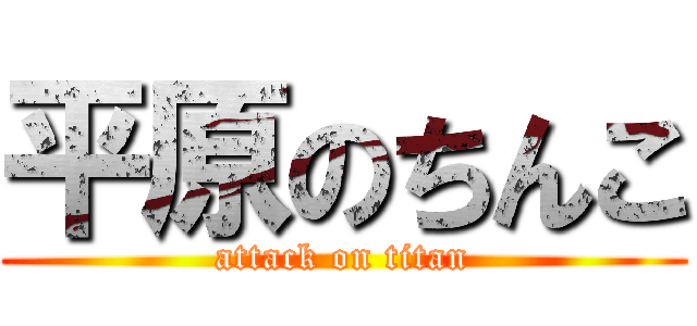 平原のちんこ (attack on titan)