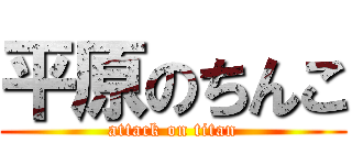平原のちんこ (attack on titan)
