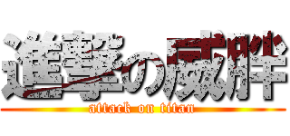 進撃の威胖 (attack on titan)