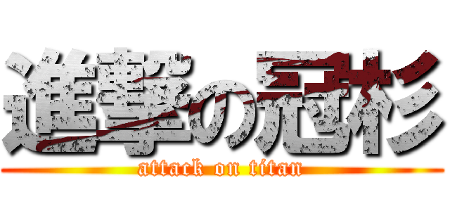 進撃の冠杉 (attack on titan)