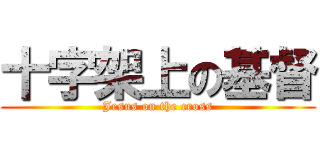 十字架上の基督 (Jesus on the cross)