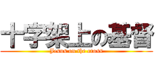 十字架上の基督 (Jesus on the cross)