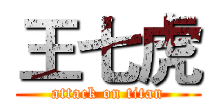 王七虎 (attack on titan)