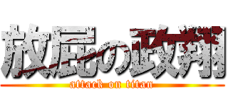 放屁の政翔 (attack on titan)