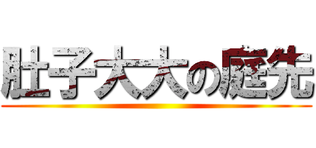 肚子大大の庭先 ()