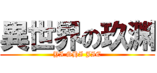 異世界の玖渊 (YI SHI JIE)
