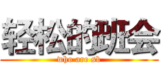轻松的班会 (who are sb)