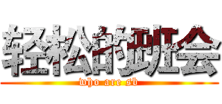 轻松的班会 (who are sb)