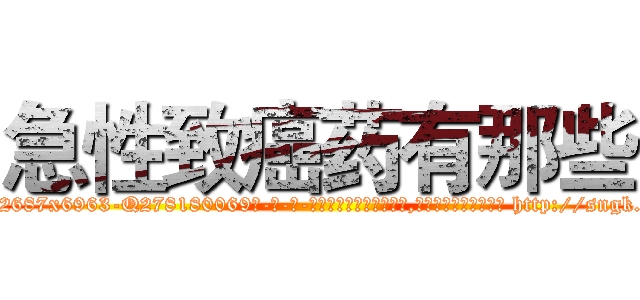 急性致癌药有那些 (急性致癌药有那些【电-186x2687x6963-Q278180069元-吉-药-业】我们做的是长期生意,靠的是老客户长期支持 http://sngk.net/s9TMCL
)