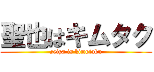 聖也はキムタク (seiya is kimutaku)