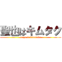 聖也はキムタク (seiya is kimutaku)