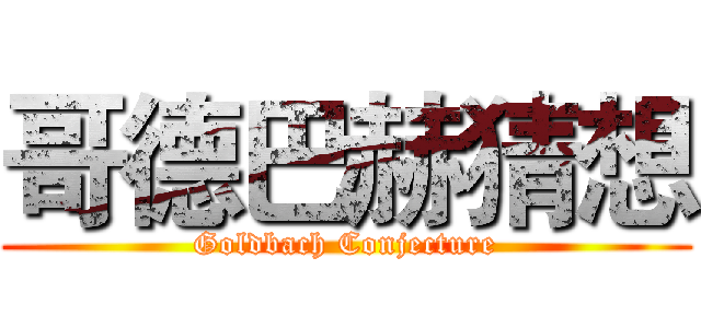哥德巴赫猜想 (Goldbach Conjecture)