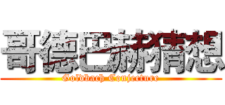 哥德巴赫猜想 (Goldbach Conjecture)