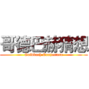 哥德巴赫猜想 (Goldbach Conjecture)