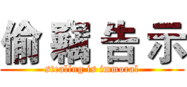 偷 竊 告 示 (stealing is immoral)