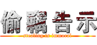 偷 竊 告 示 (stealing is immoral)