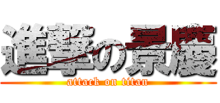 進撃の景慶 (attack on titan)