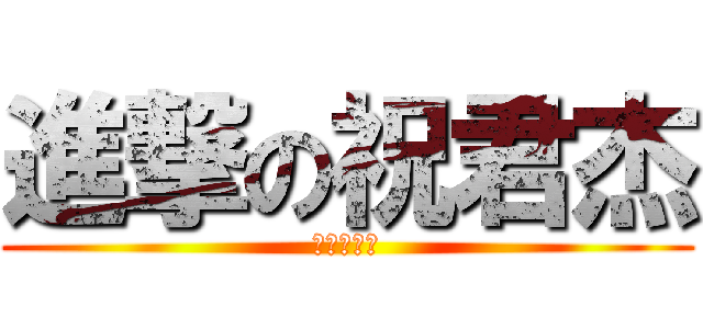 進撃の祝君杰 (我是大丧尸)