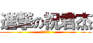 進撃の祝君杰 (我是大丧尸)