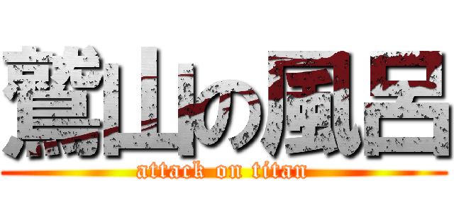 鷲山の風呂 (attack on titan)