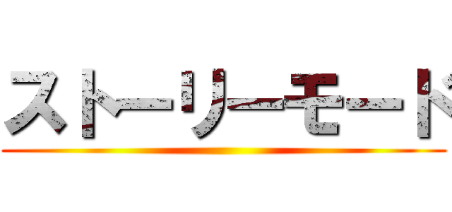 ストーリーモード ()